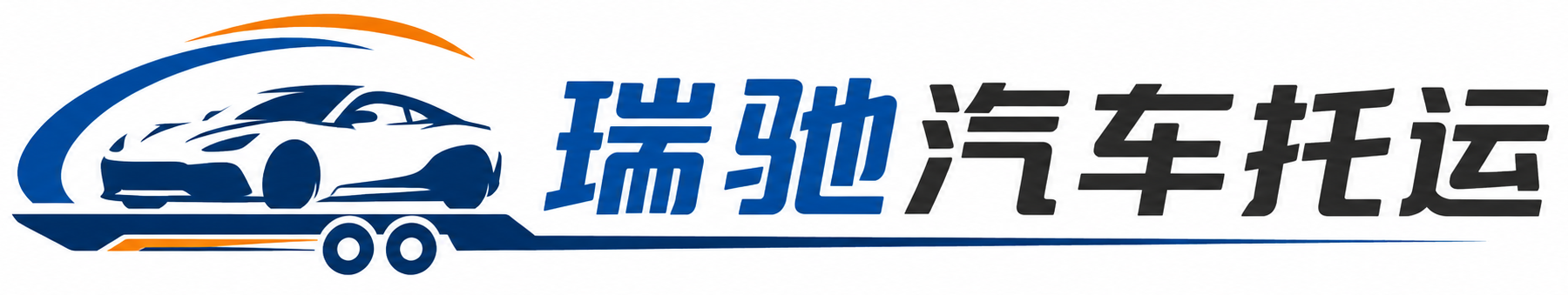 邢台瑞驰｜汽车托运_轿车托运_私家车异地运车_新能源车辆托运